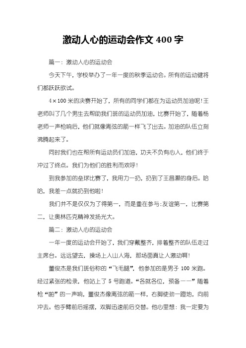 激动人心的运动会作文400字