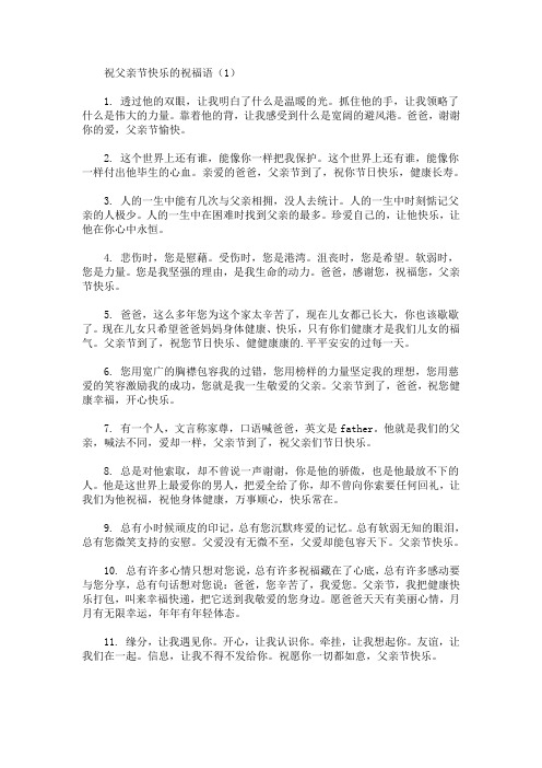 祝父亲节快乐的祝福语