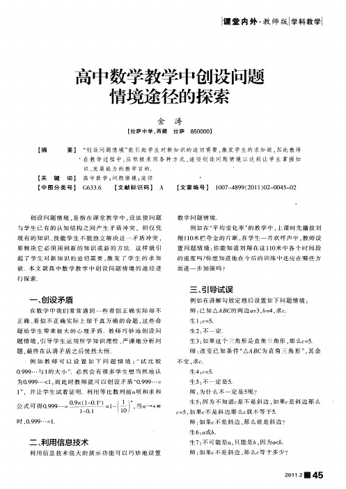 高中数学教学中创设问题情境途径的探索