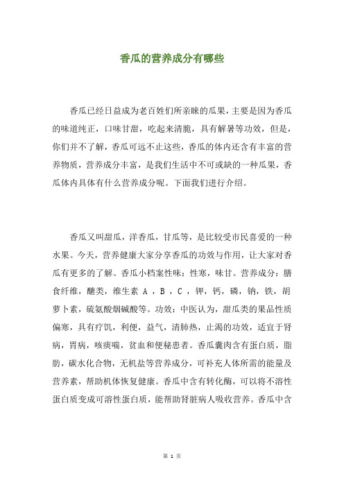 香瓜的营养成分有哪些