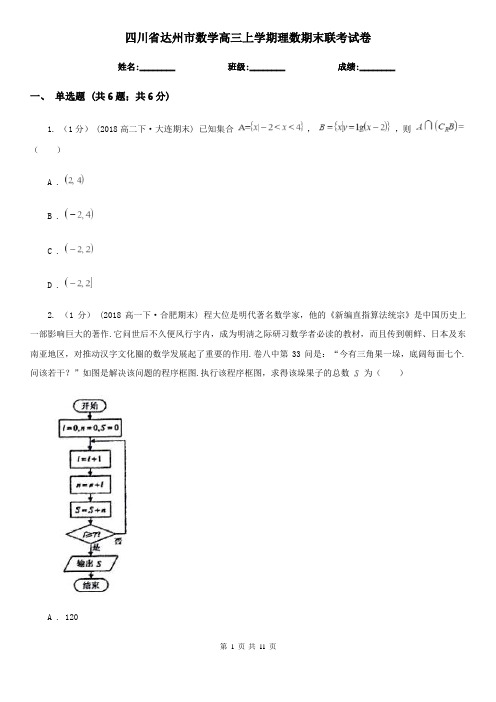 四川省达州市数学高三上学期理数期末联考试卷