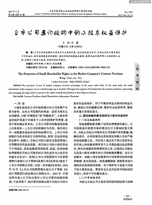 上市公司要约收购中的小股东权益保护