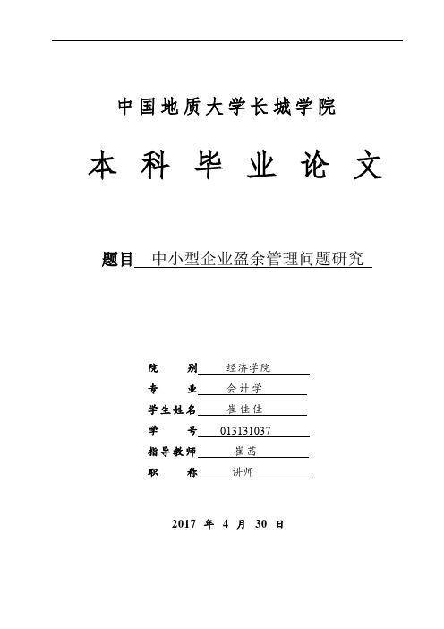 中小型企业盈余管理问题研