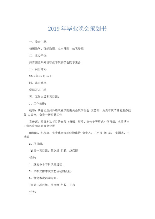 总结报告-2019年毕业晚会策划书 精品