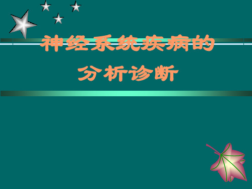神经系统疾病的分析诊断