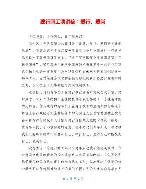 建行职工演讲稿：爱行、爱岗