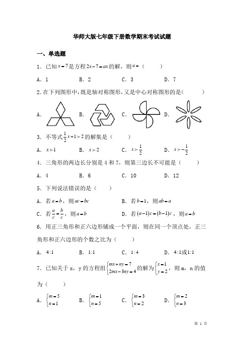 华师大版七年级下册数学期末考试试卷及答案