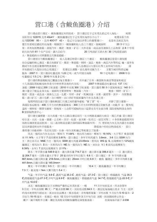 营口港(含鲅鱼圈港)介绍