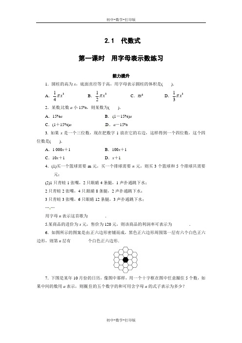 沪科版-数学-七年级上册-数学上册2.1.1用字母表示数 练习 )