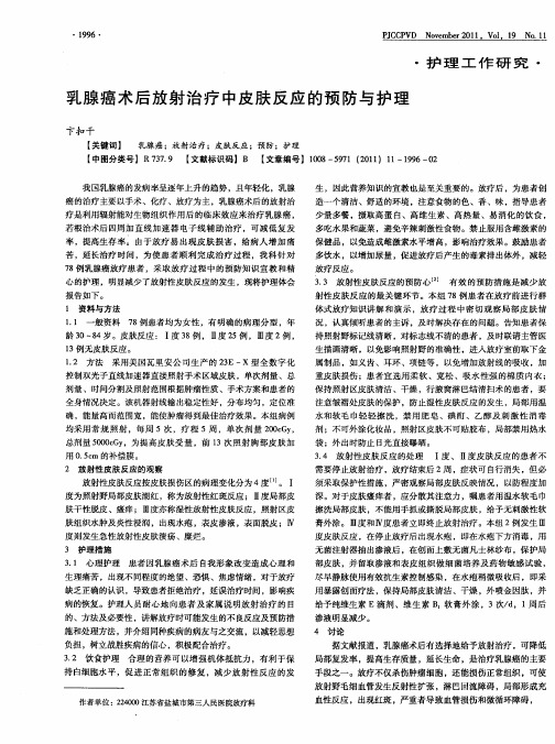 乳腺癌术后放射治疗中皮肤反应的预防与护理