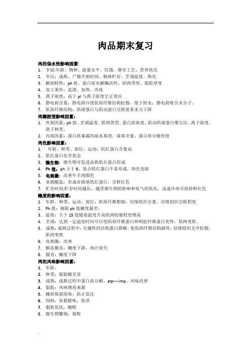 肉品加工工艺学期末复习整理(2015年最新)