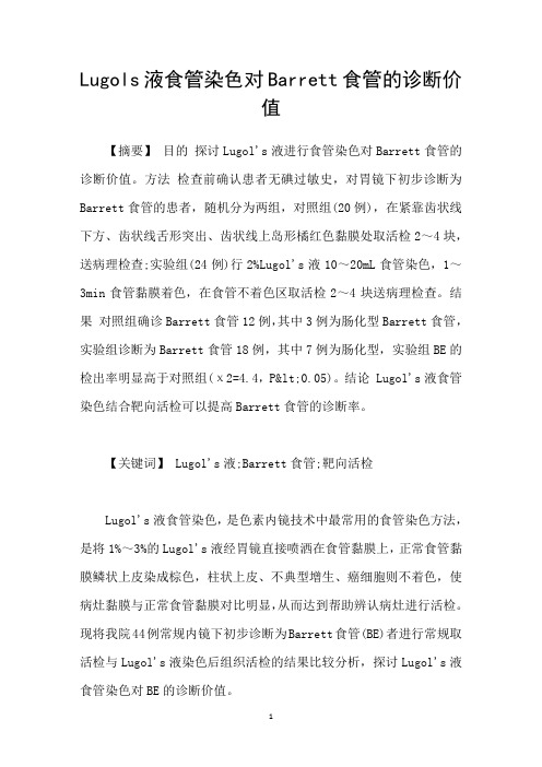 Lugols液食管染色对Barrett食管的诊断价值