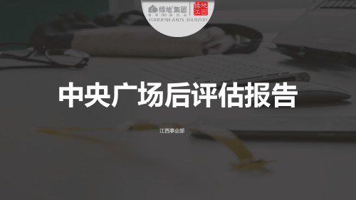 【后评估】绿地南昌中央广场后评估