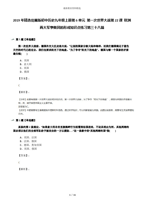 2019年精选岳麓版初中历史九年级上册第6单元 第一次世界大战第22课 欧洲两大军事集团的形成知识点练习第三