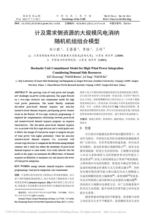 计及需求侧资源的大规模风电消纳随机机组组合模型_刘小聪