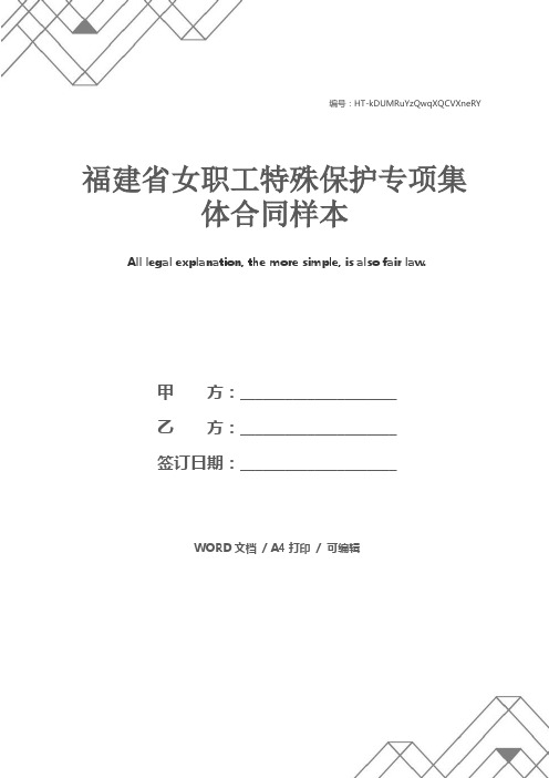 福建省女职工特殊保护专项集体合同样本