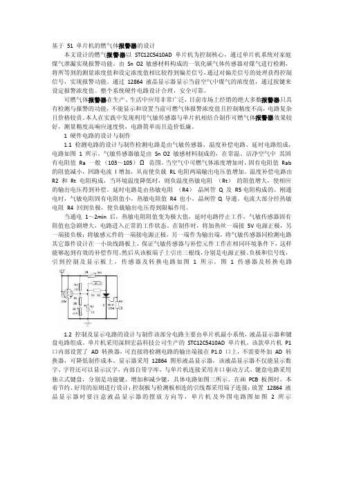 基于51单片机的燃气体报警器的设计