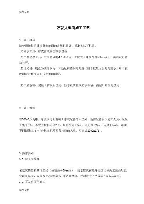 (整理)不发火砂浆地面施工工艺(20mm).