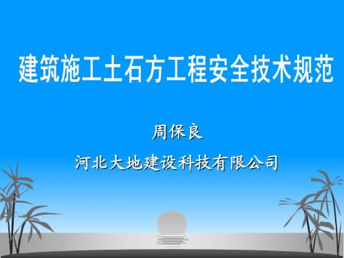 建筑施工土石方工程安全技术规范