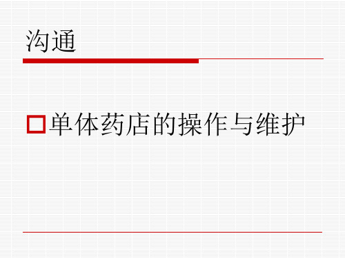 单体药店的开发与维护