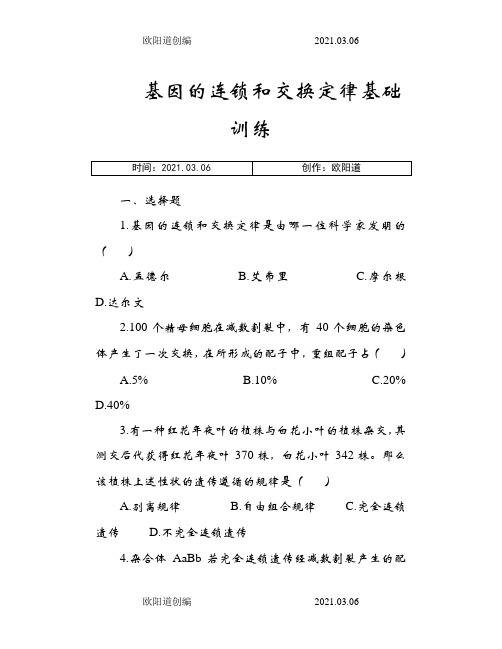基因的连锁和交换定律--巩固练习附答案之欧阳道创编