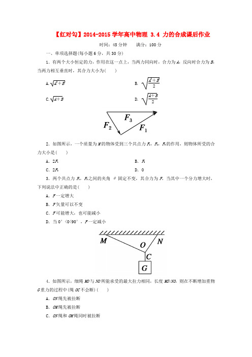 【红对勾】高中物理 3.4 力的合成课后作业 新人教版必修1