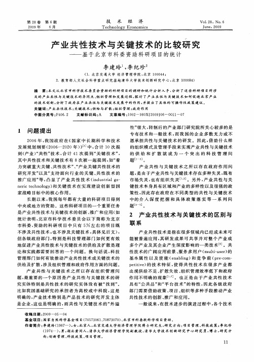 产业共性技术与关键技术的比较研究——基于北京市科委资助科研项目的统计