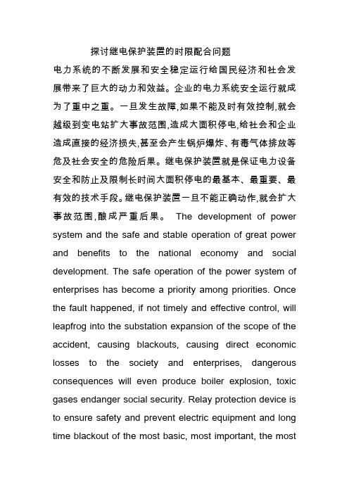 探讨继电保护装置的时限配合问题
