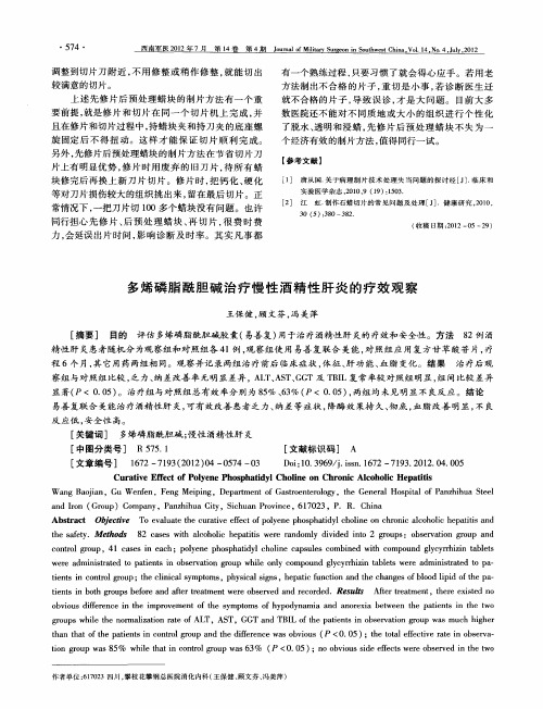 多烯磷脂酰胆碱治疗慢性酒精性肝炎的疗效观察