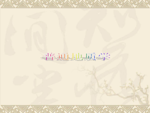 普通地质学