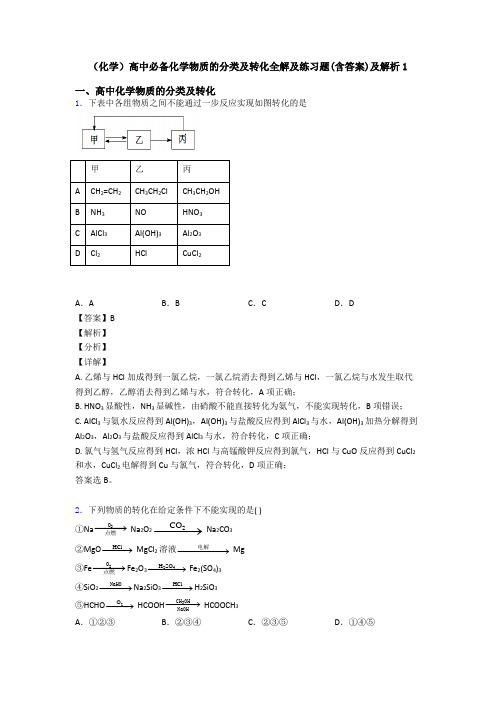 (化学)高中必备化学物质的分类及转化全解及练习题(含答案)及解析1