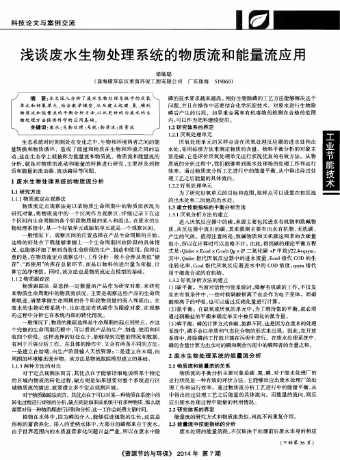 浅谈废水生物处理系统的物质流和能量流应用