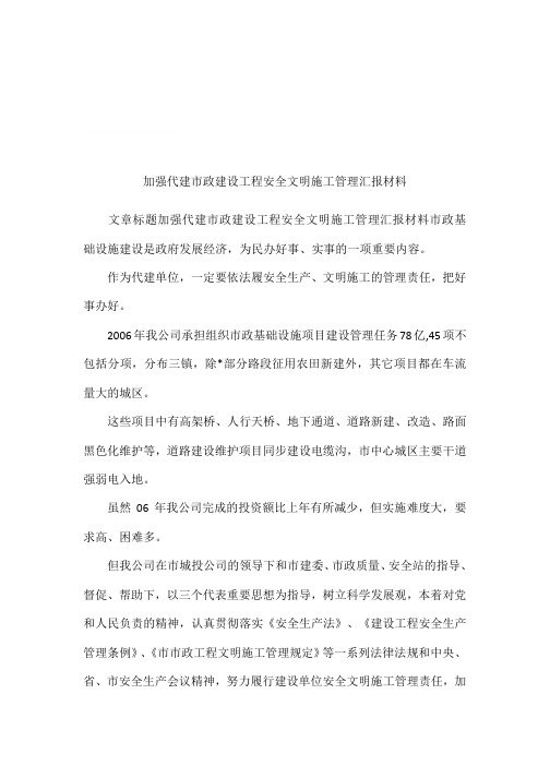 加强代建市政建设工程安全文明施工管理汇报材料