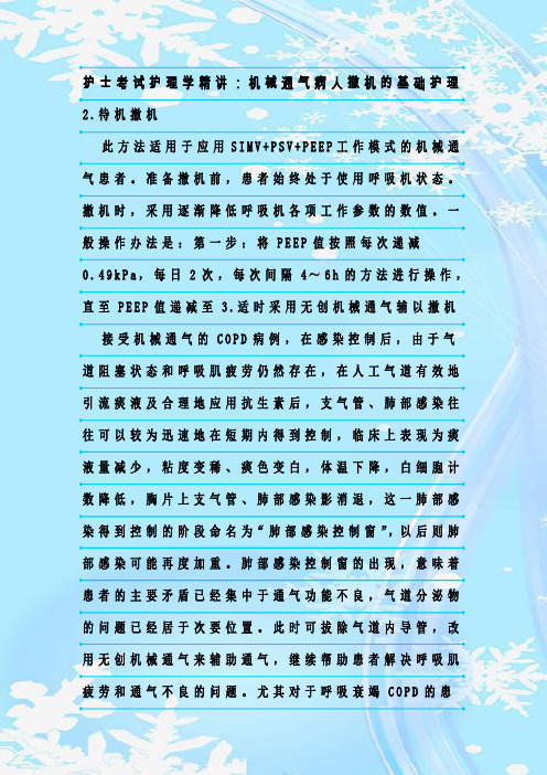 新整理护士考试护理学精讲：机械通气病人撤机的基础护理