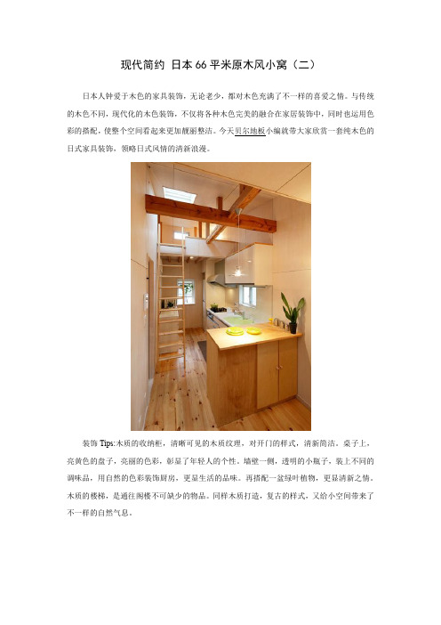 现代简约 日本66平米原木风小窝