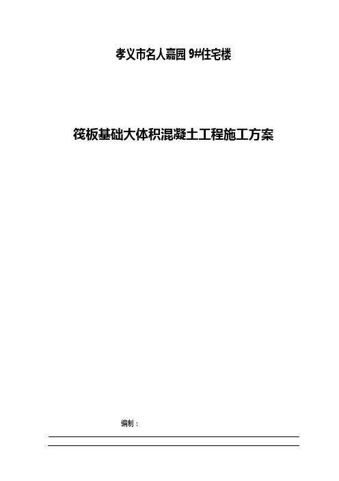 孝义市名人嘉园9#基础混凝土