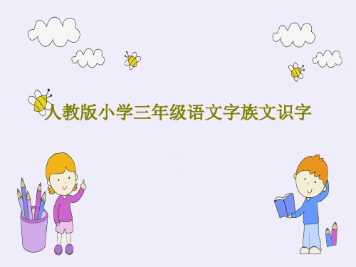 人教版小学三年级语文字族文识字17页PPT