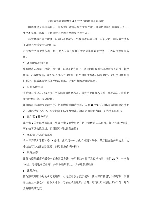 如何祛除眼袋 7大方法帮你摆脱金鱼泡眼