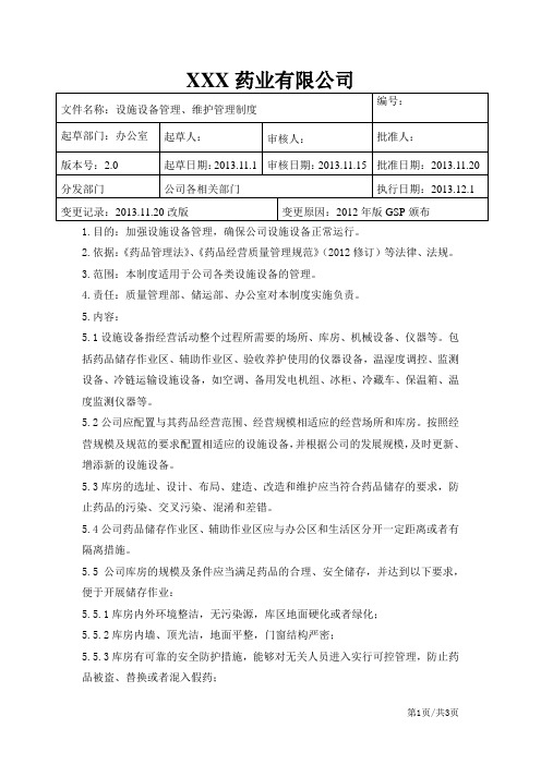 设施设备管理、维护管理制度
