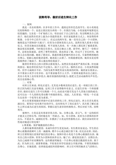 因势利导,做好后进生转化工作