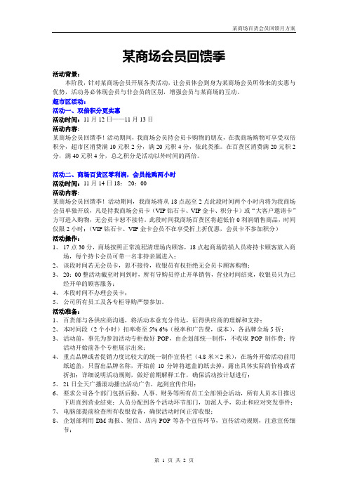 某商场会员回馈季活动方案