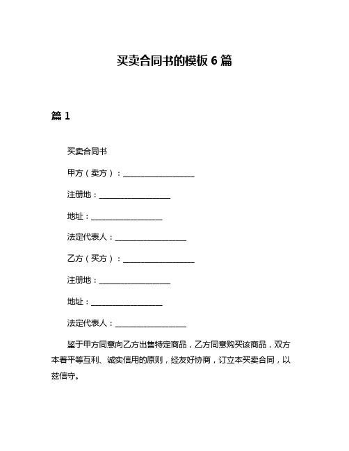 买卖合同书的模板6篇