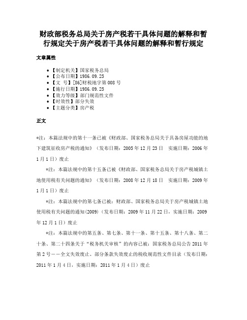 财政部税务总局关于房产税若干具体问题的解释和暂行规定关于房产税若干具体问题的解释和暂行规定