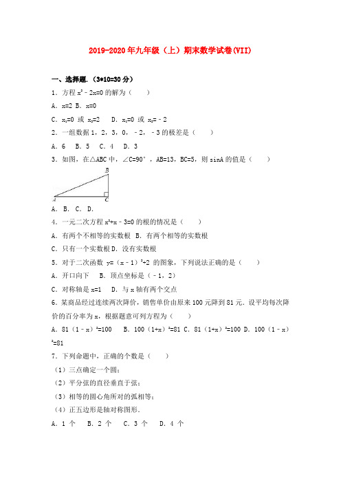 2019-2020年九年级(上)期末数学试卷(VII)
