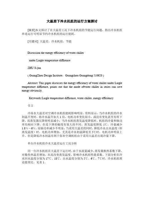 大温差下冷水机组的运行方案探讨