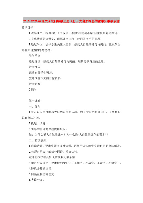 2019-2020年语文A版四年级上册《打开大自然绿色的课本》教学设计