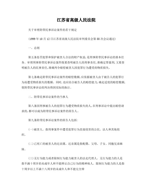 江苏省高级人民法院关于审理附带民事诉讼案件的若干规定