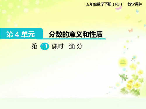 五年级数学下册第四单元通分课件