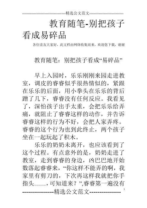 教育随笔-别把孩子看成易碎品
