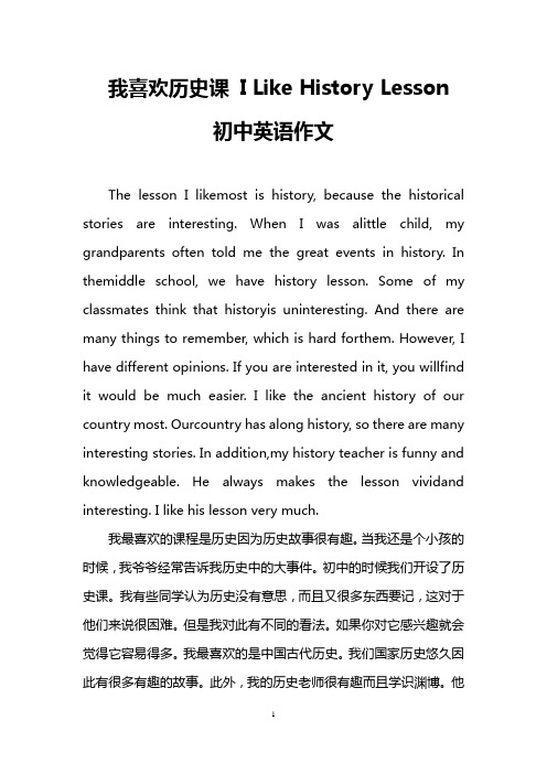 我喜欢历史课 I Like History Lesson(初中英语作文)